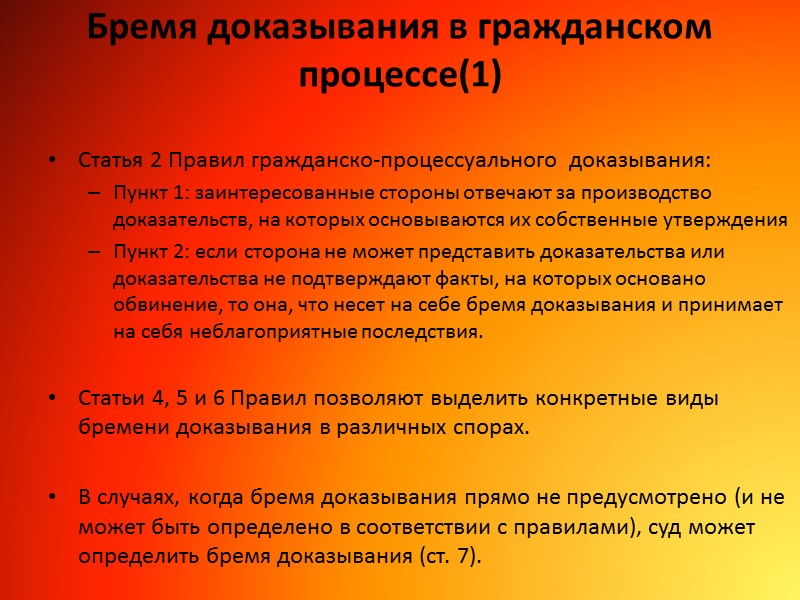 Бремя доказывания в гражданском процессе(1) Статья 2 Правил гражданско-процессуального  доказывания: Пункт 1: заинтересованные
